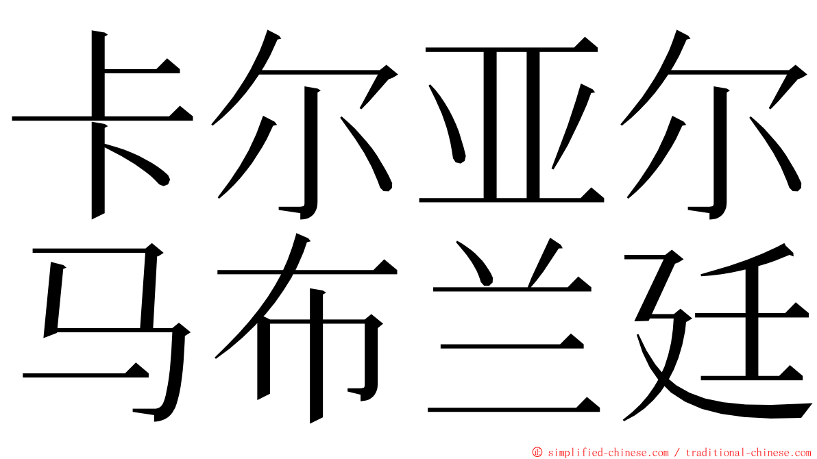 卡尔亚尔马布兰廷 ming font