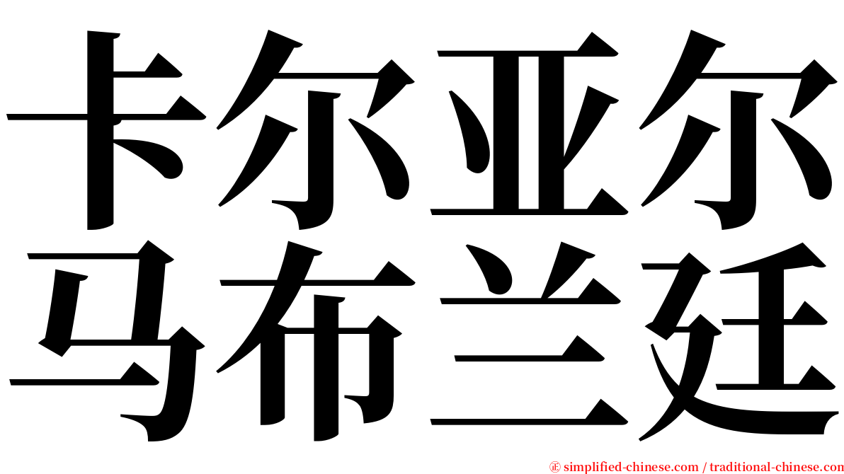 卡尔亚尔马布兰廷 serif font