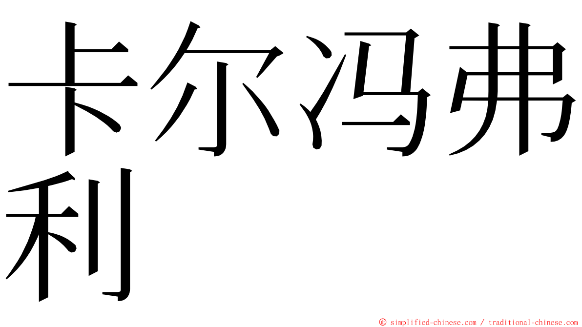 卡尔冯弗利 ming font