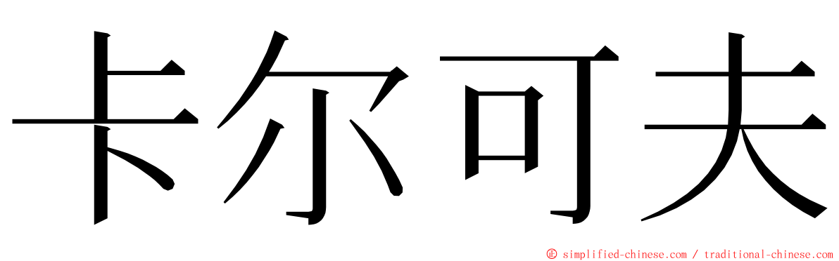 卡尔可夫 ming font