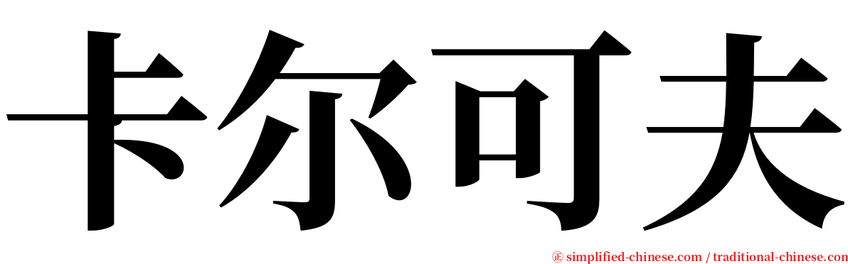 卡尔可夫 serif font