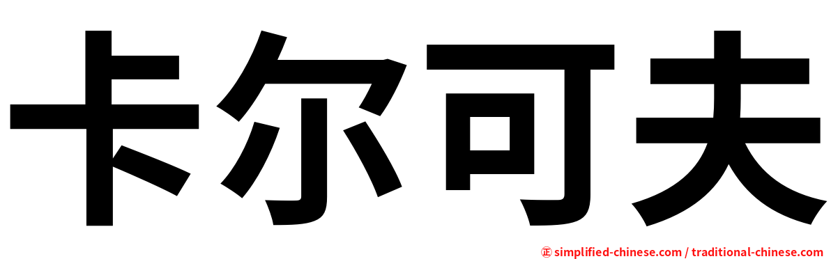卡尔可夫