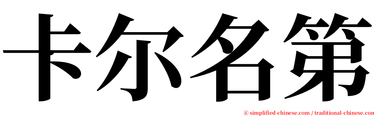卡尔名第 serif font