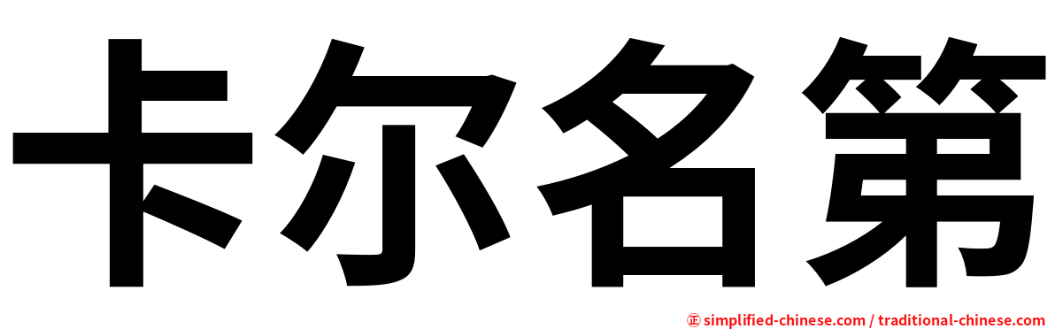 卡尔名第