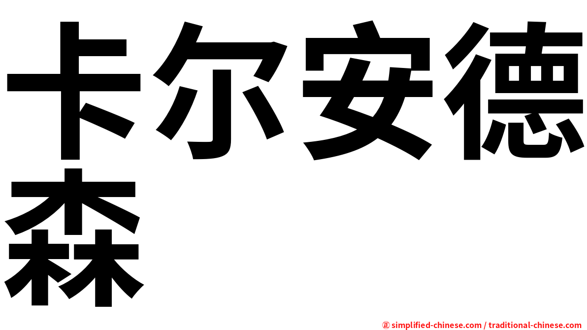 卡尔安德森