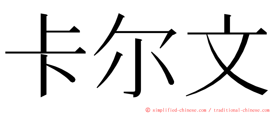 卡尔文 ming font