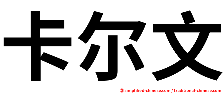 卡尔文