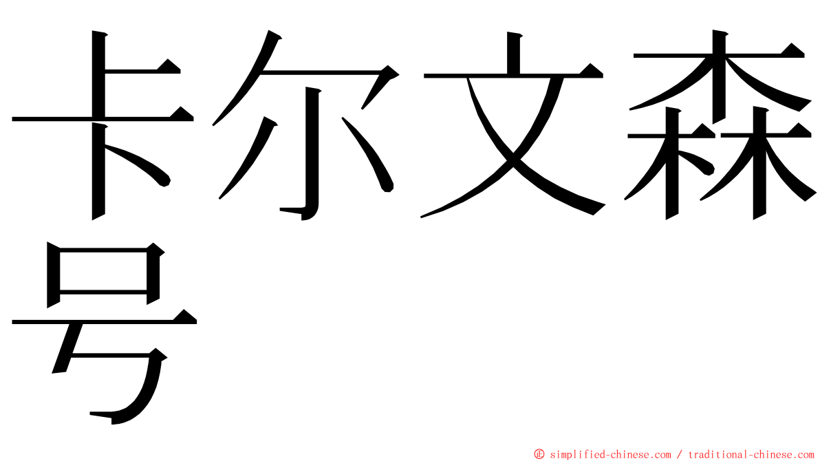 卡尔文森号 ming font