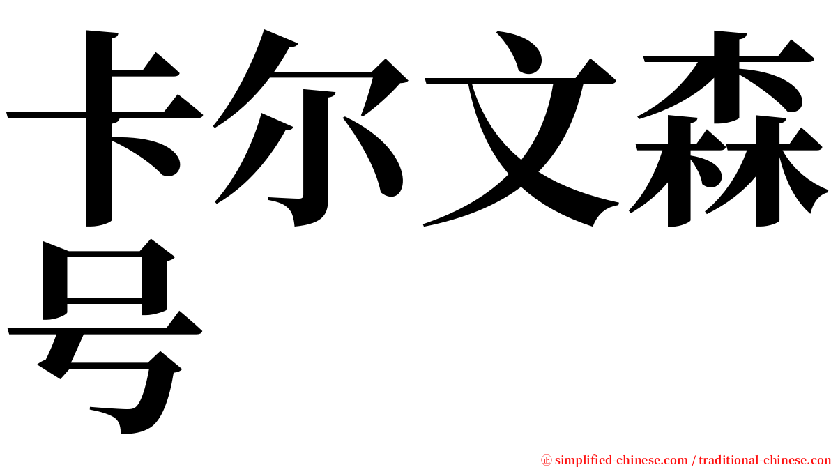 卡尔文森号 serif font