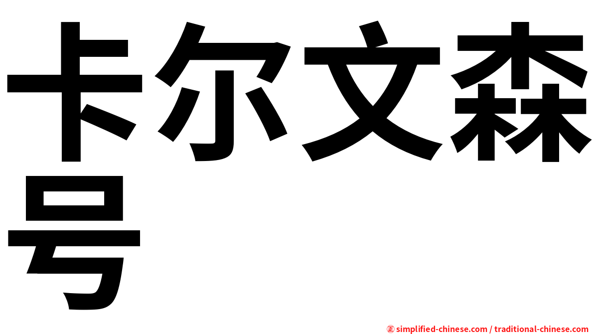 卡尔文森号