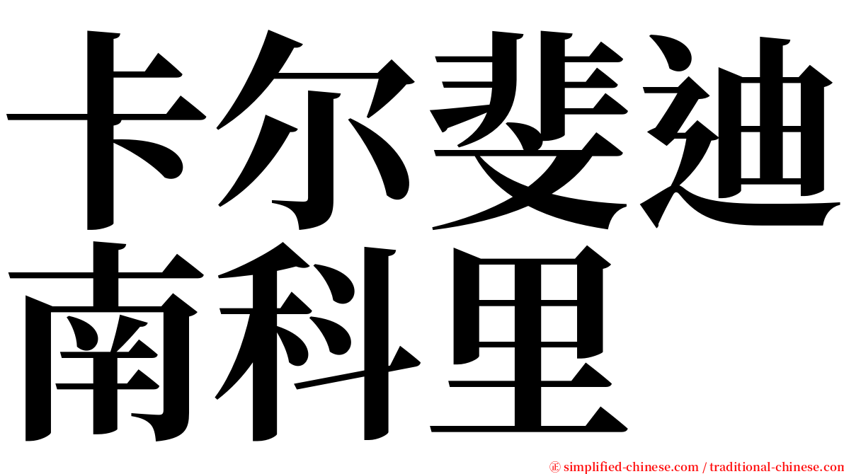 卡尔斐迪南科里 serif font