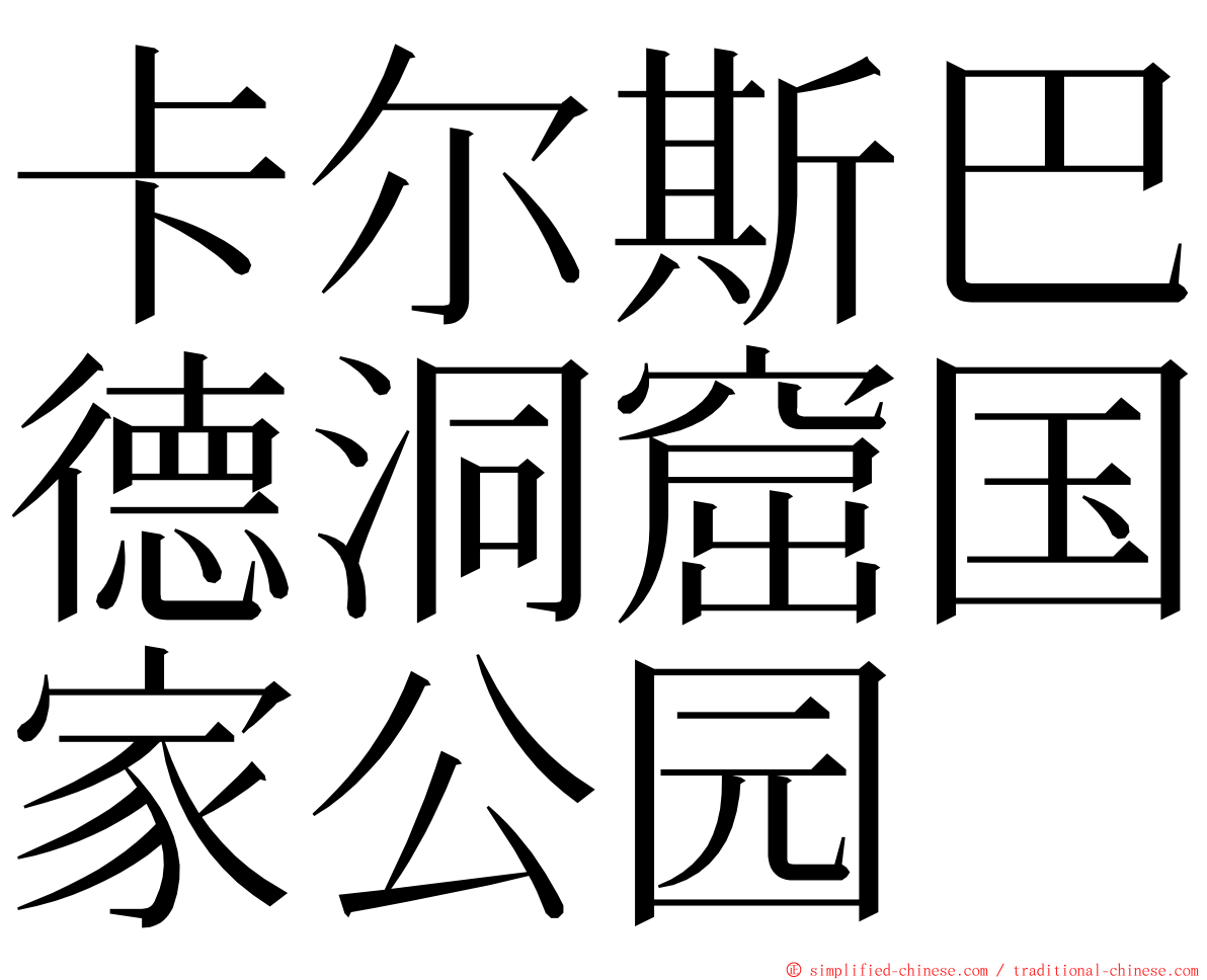 卡尔斯巴德洞窟国家公园 ming font