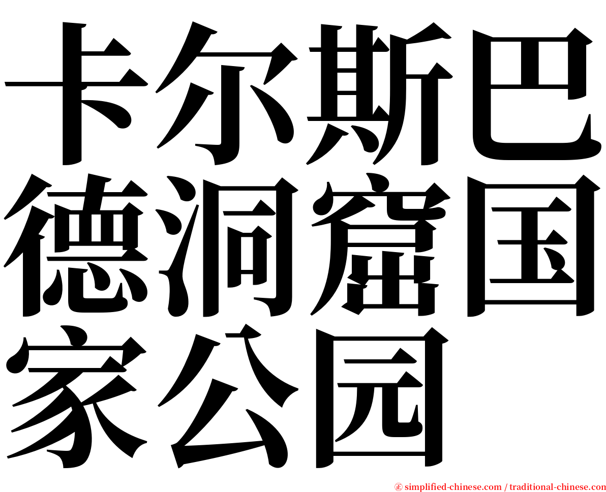 卡尔斯巴德洞窟国家公园 serif font