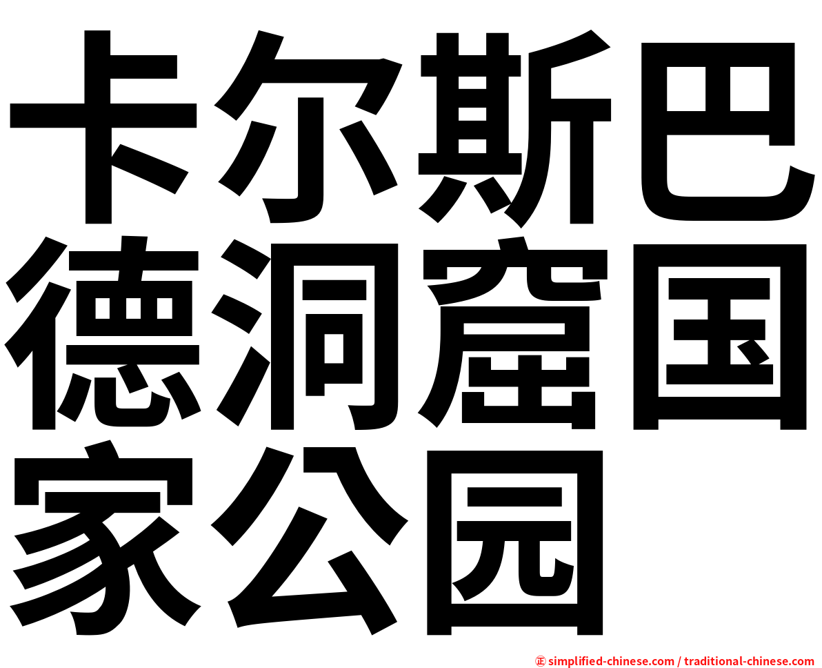 卡尔斯巴德洞窟国家公园
