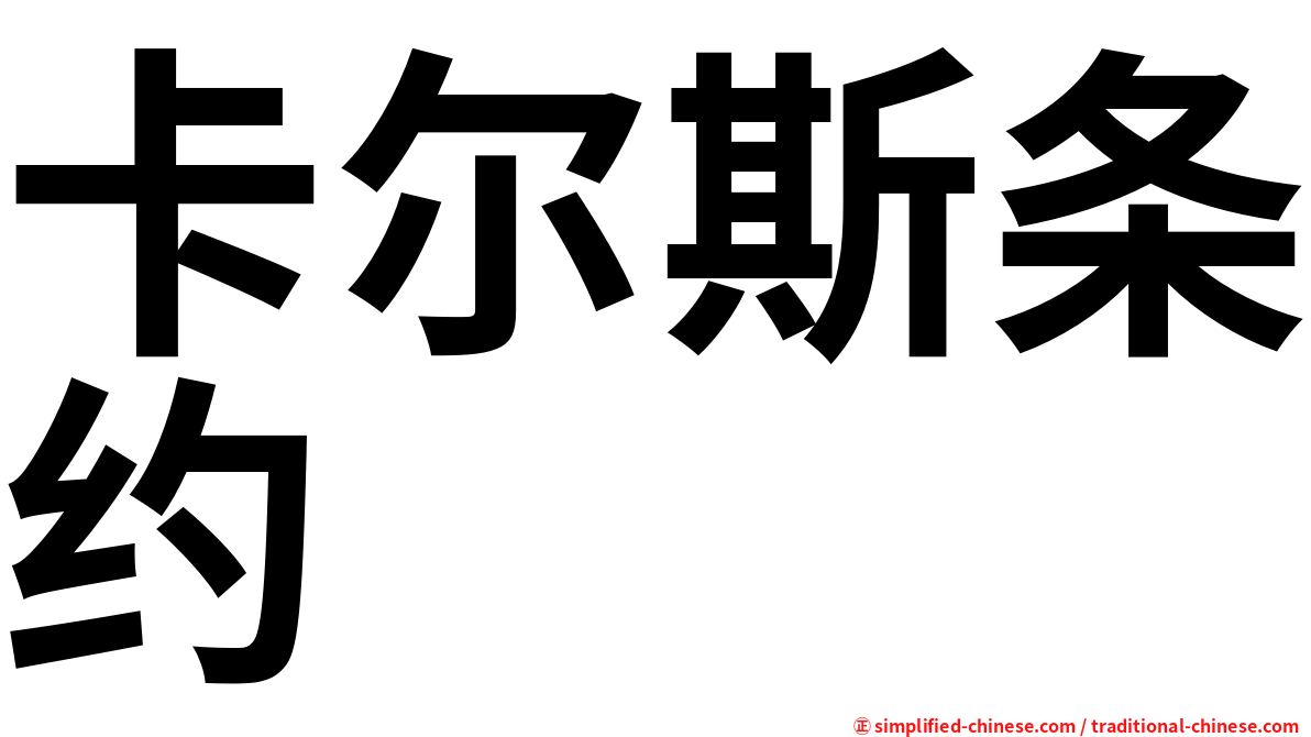 卡尔斯条约