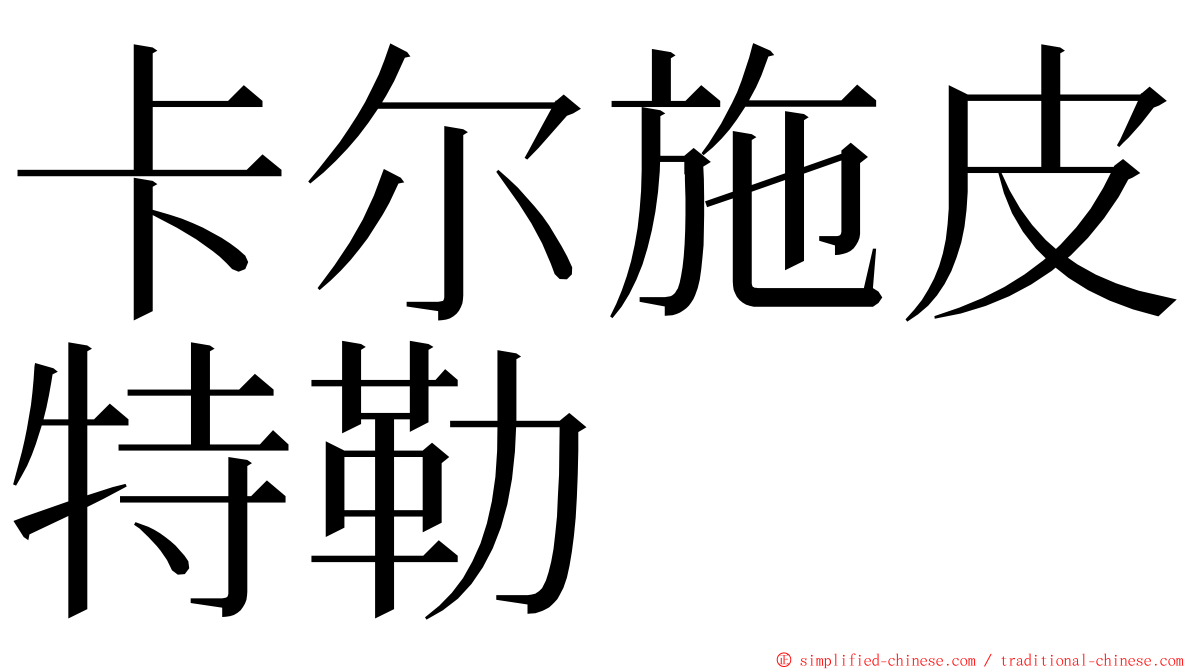 卡尔施皮特勒 ming font