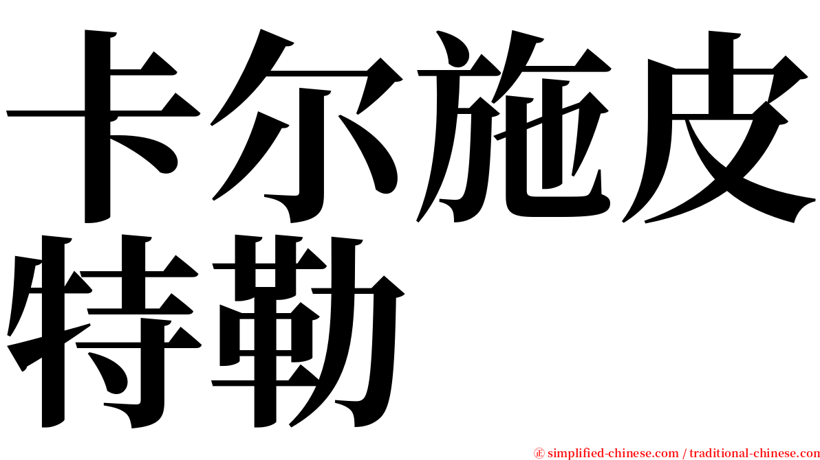 卡尔施皮特勒 serif font