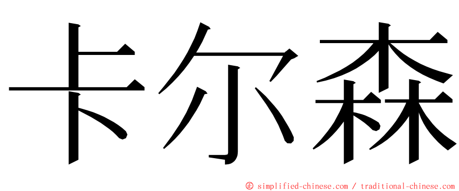 卡尔森 ming font