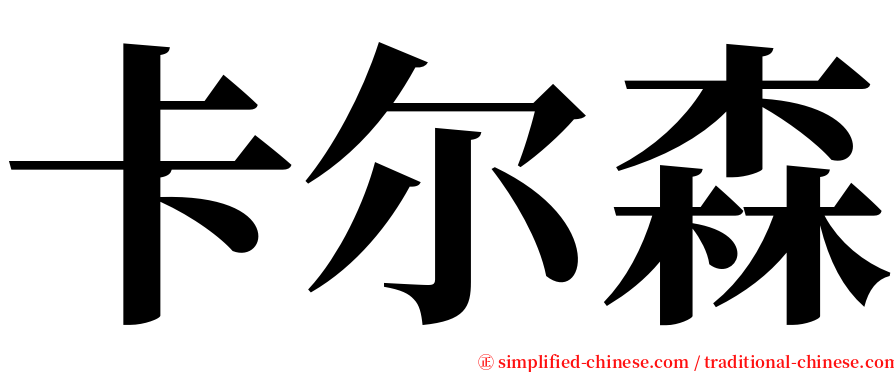 卡尔森 serif font