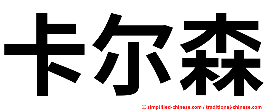 卡尔森