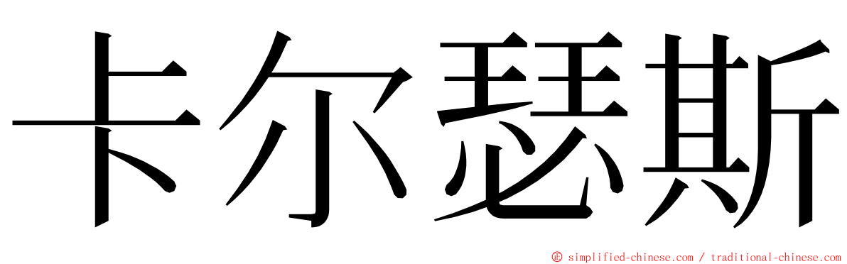 卡尔瑟斯 ming font