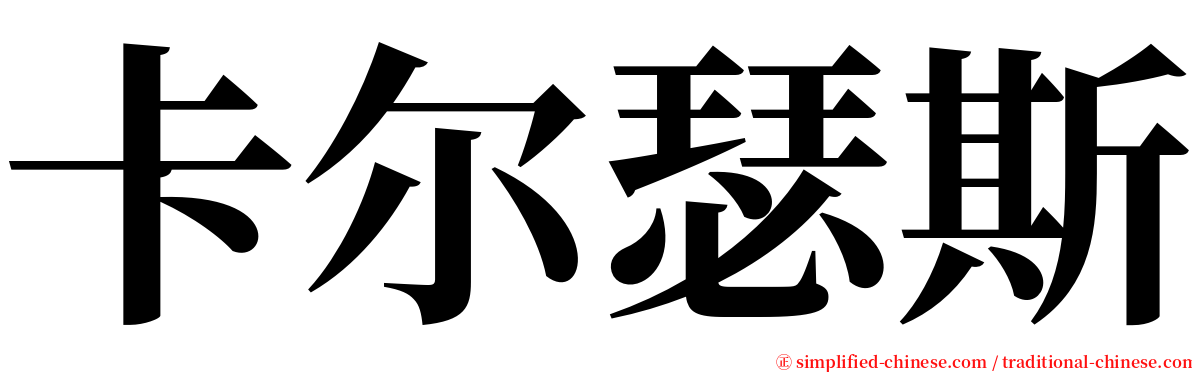 卡尔瑟斯 serif font