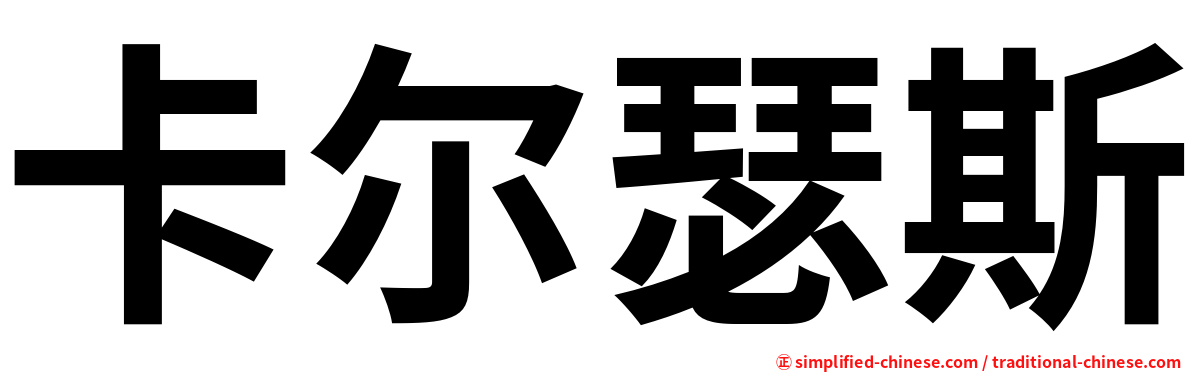卡尔瑟斯