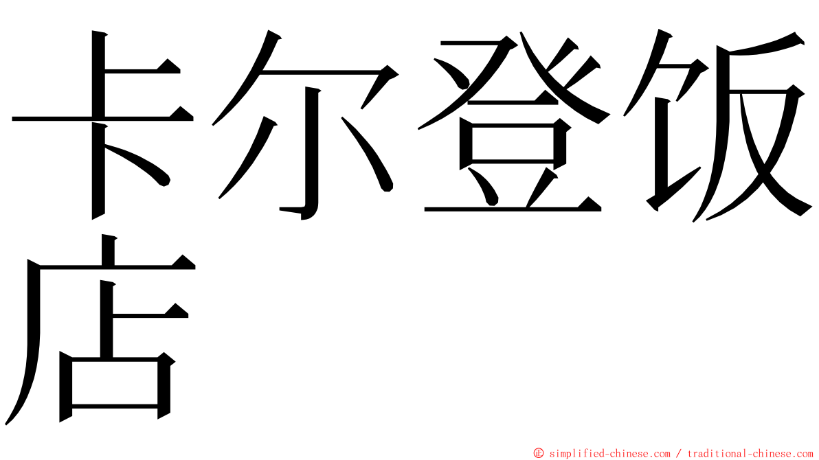 卡尔登饭店 ming font