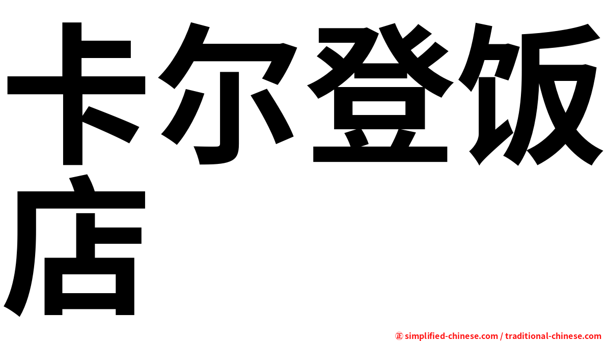 卡尔登饭店