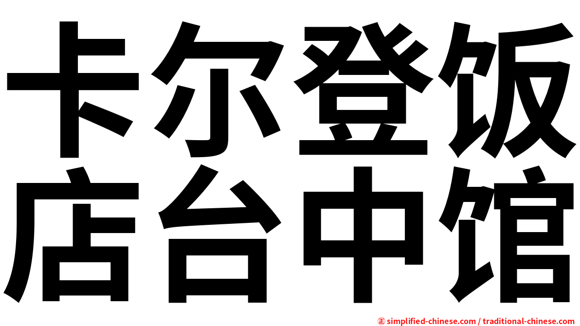 卡尔登饭店台中馆