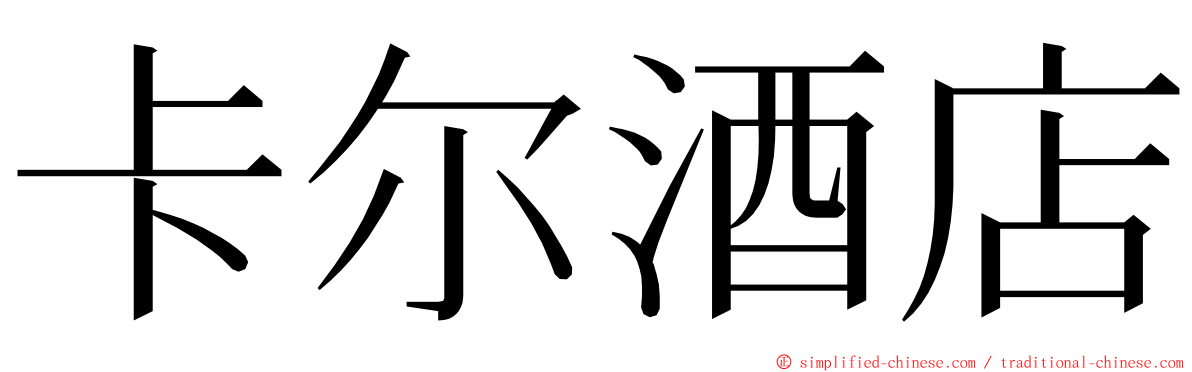 卡尔酒店 ming font