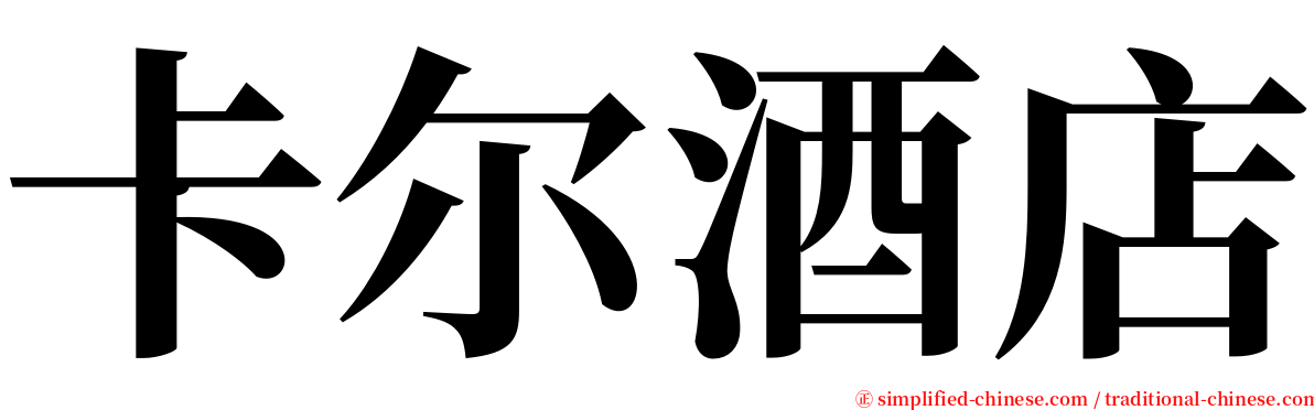 卡尔酒店 serif font