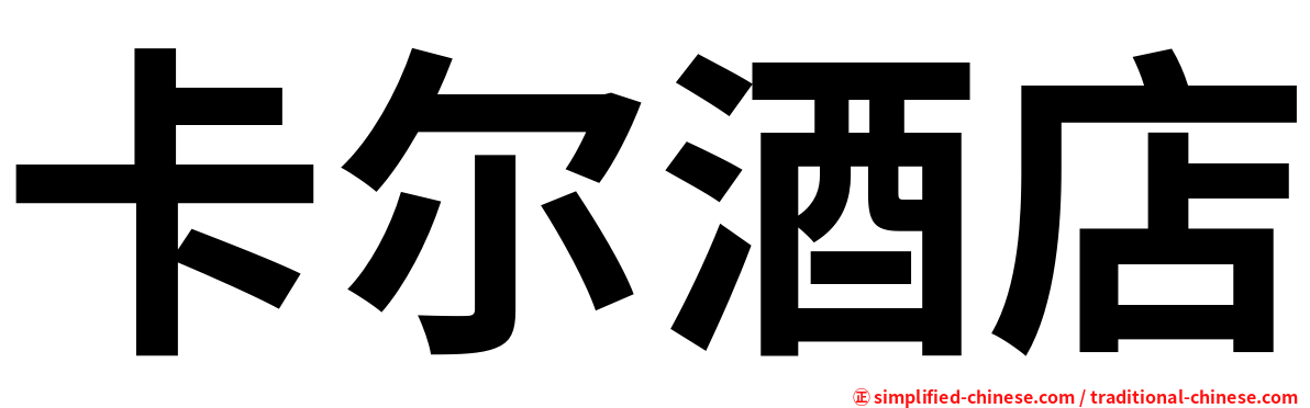 卡尔酒店
