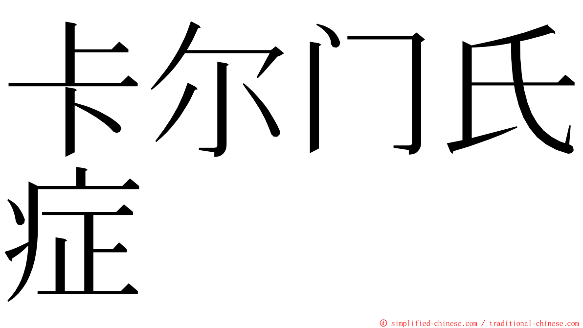 卡尔门氏症 ming font