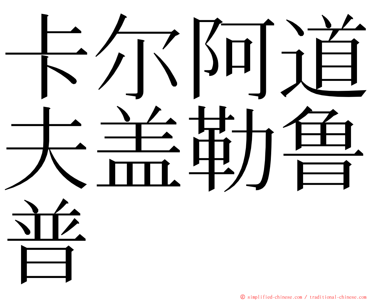 卡尔阿道夫盖勒鲁普 ming font