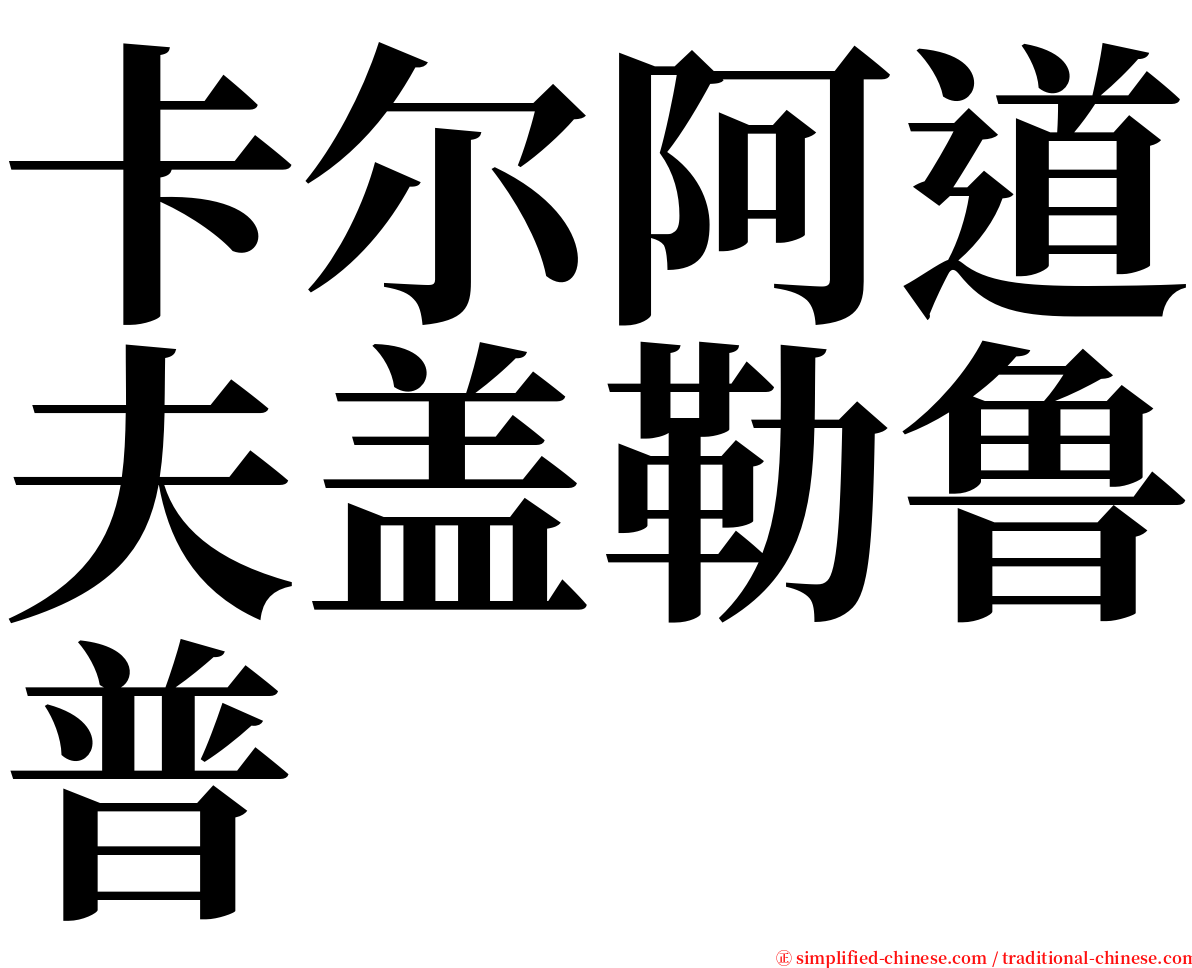 卡尔阿道夫盖勒鲁普 serif font