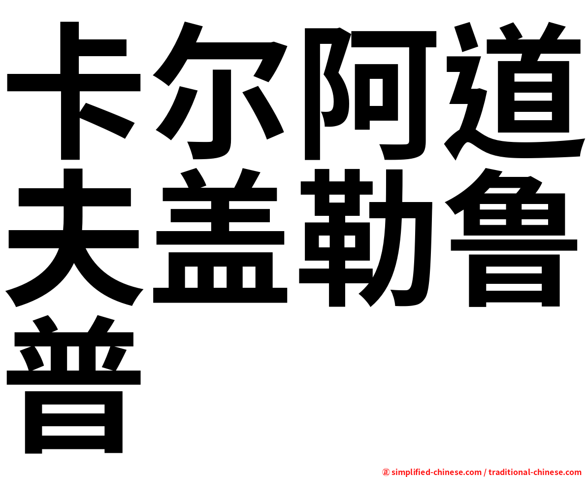 卡尔阿道夫盖勒鲁普
