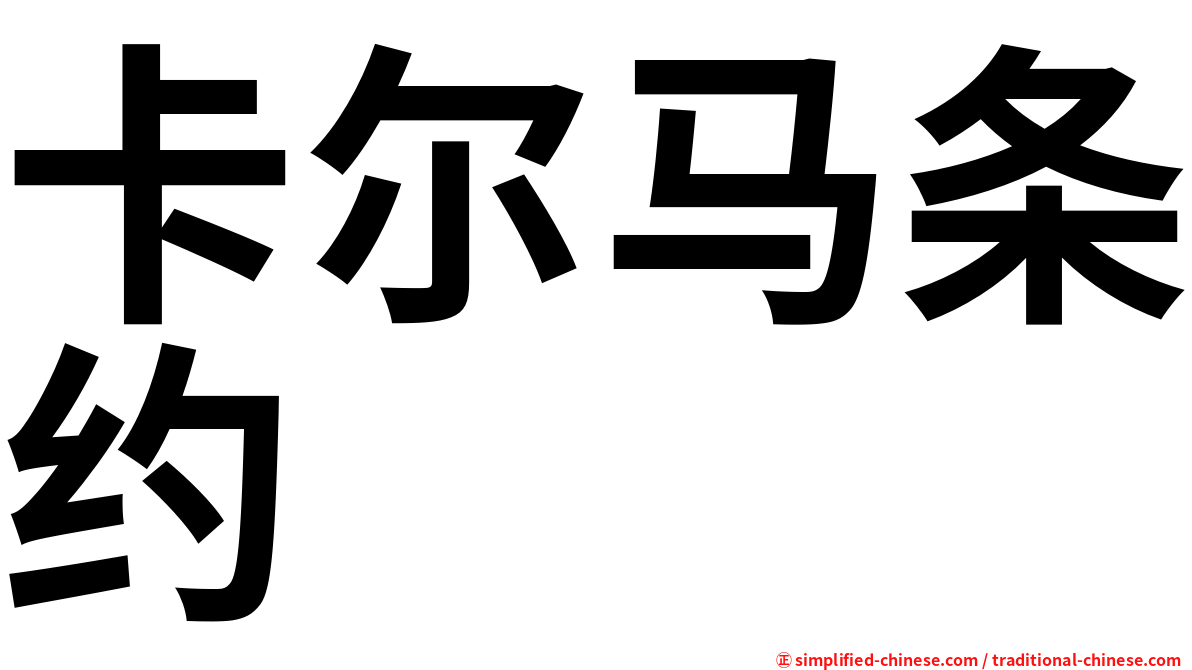 卡尔马条约