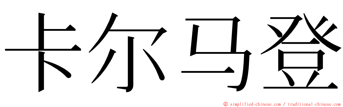 卡尔马登 ming font