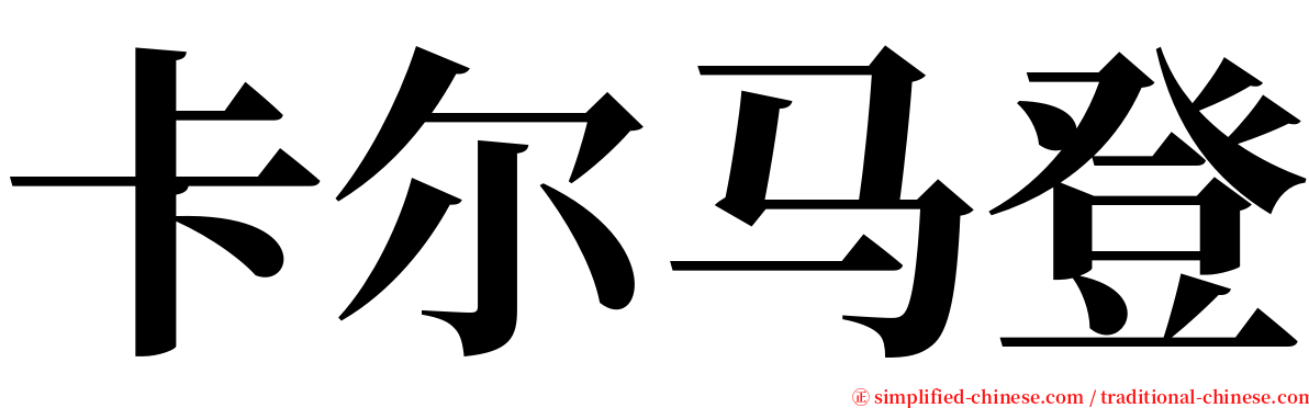 卡尔马登 serif font