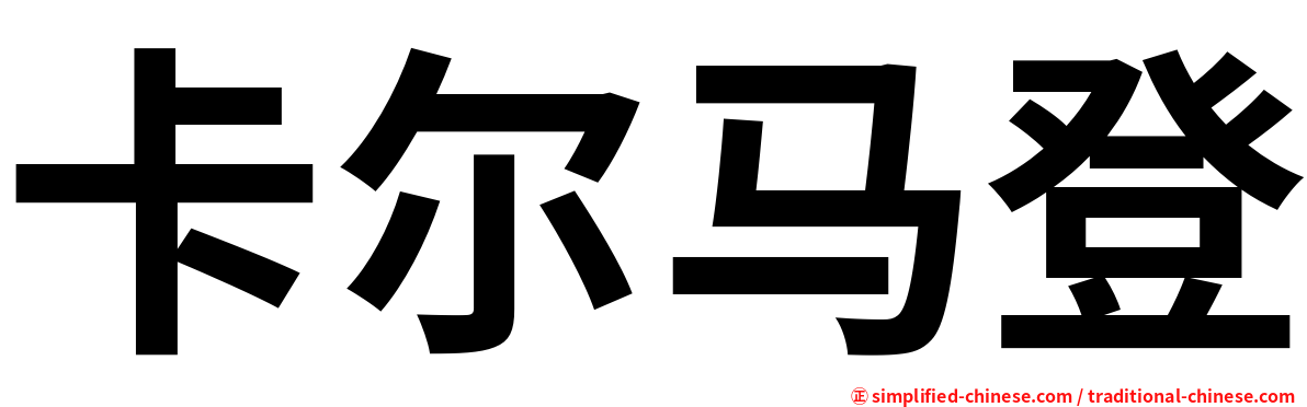 卡尔马登