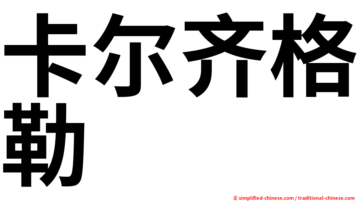 卡尔齐格勒