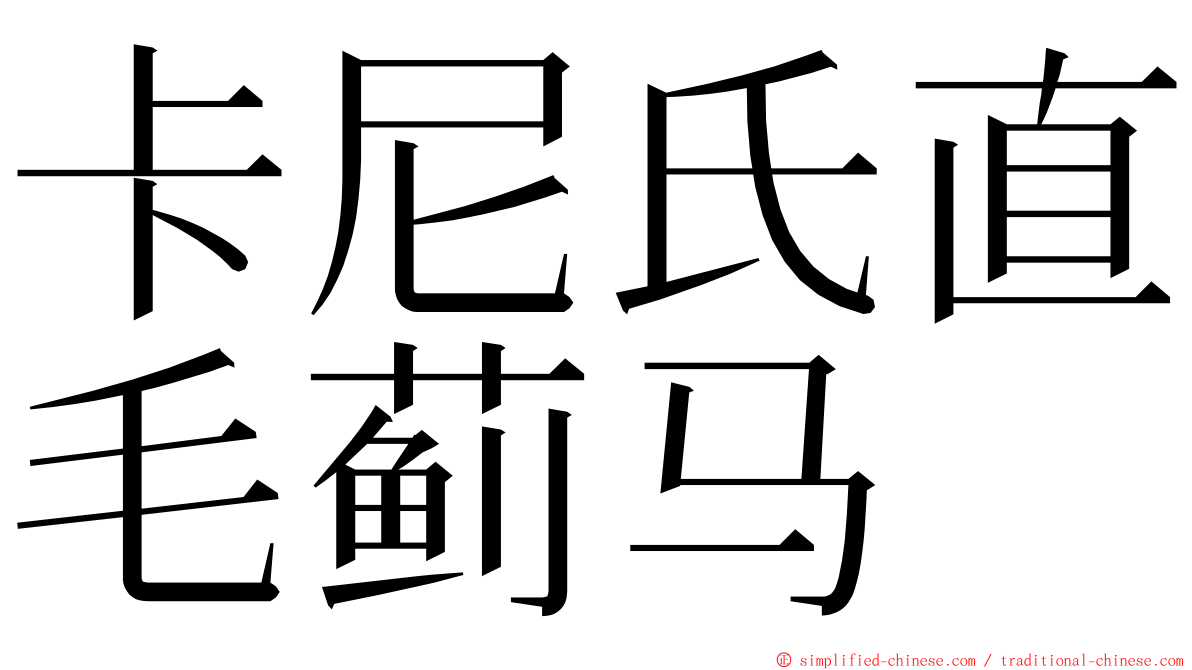 卡尼氏直毛蓟马 ming font