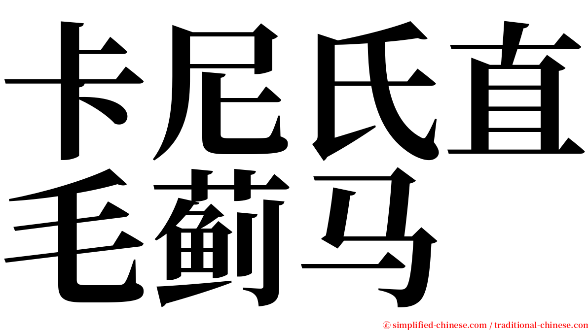 卡尼氏直毛蓟马 serif font