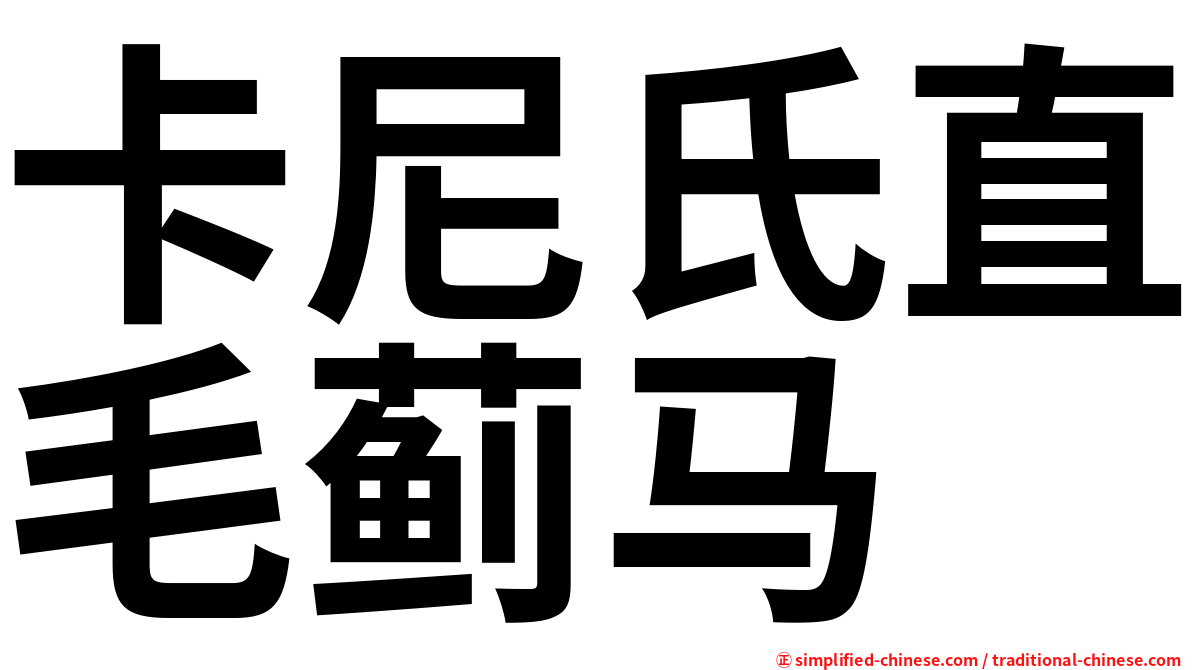 卡尼氏直毛蓟马