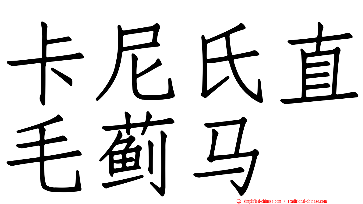 卡尼氏直毛蓟马