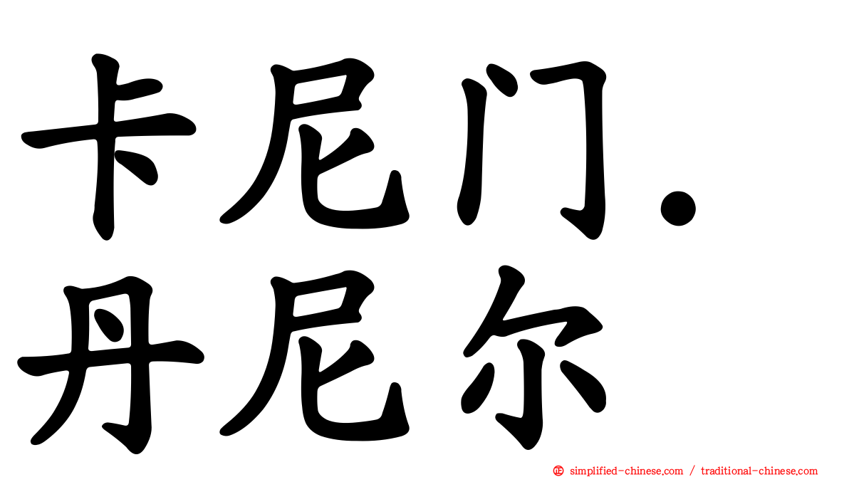 卡尼门．丹尼尔