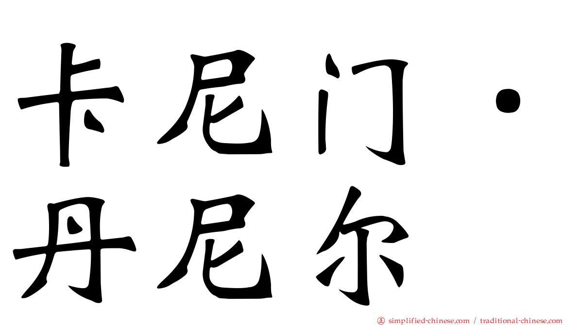 卡尼门．丹尼尔