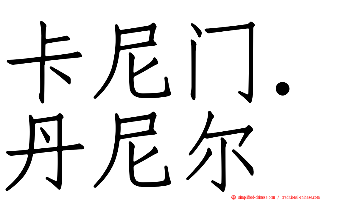 卡尼门．丹尼尔