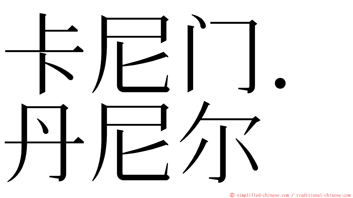 卡尼门．丹尼尔 ming font